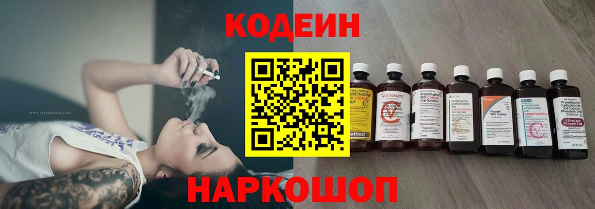 Елизово  Кодеин напиток Lean (лин)  Вход с VPN  Codein Purple Drank 